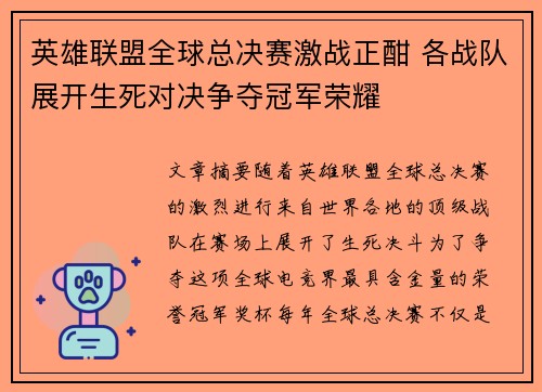 英雄联盟全球总决赛激战正酣 各战队展开生死对决争夺冠军荣耀