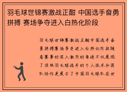 羽毛球世锦赛激战正酣 中国选手奋勇拼搏 赛场争夺进入白热化阶段