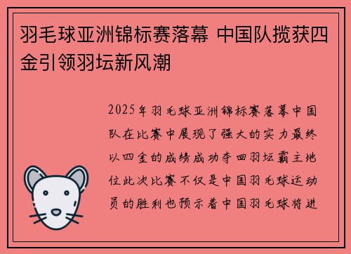 羽毛球亚洲锦标赛落幕 中国队揽获四金引领羽坛新风潮