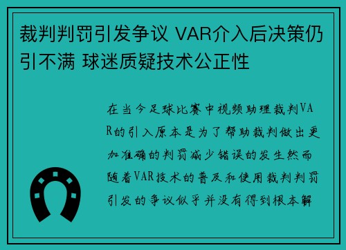 裁判判罚引发争议 VAR介入后决策仍引不满 球迷质疑技术公正性
