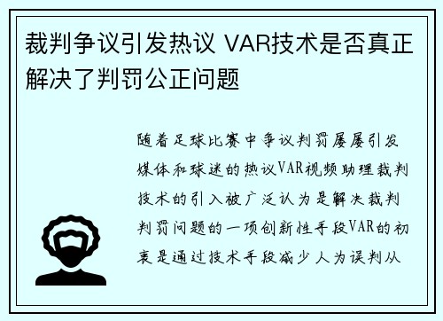 裁判争议引发热议 VAR技术是否真正解决了判罚公正问题
