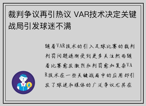 裁判争议再引热议 VAR技术决定关键战局引发球迷不满