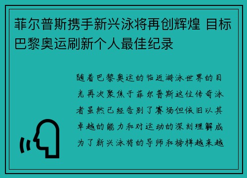 菲尔普斯携手新兴泳将再创辉煌 目标巴黎奥运刷新个人最佳纪录