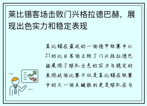 莱比锡客场击败门兴格拉德巴赫，展现出色实力和稳定表现