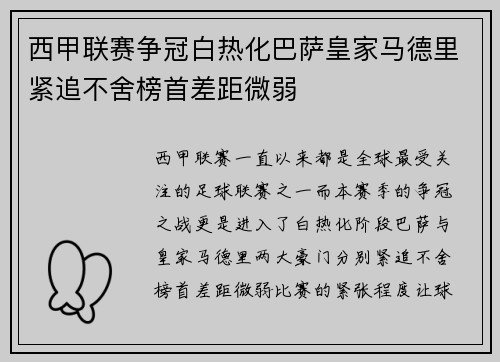西甲联赛争冠白热化巴萨皇家马德里紧追不舍榜首差距微弱