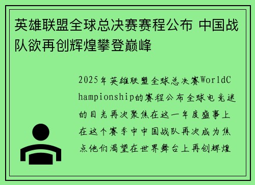 英雄联盟全球总决赛赛程公布 中国战队欲再创辉煌攀登巅峰