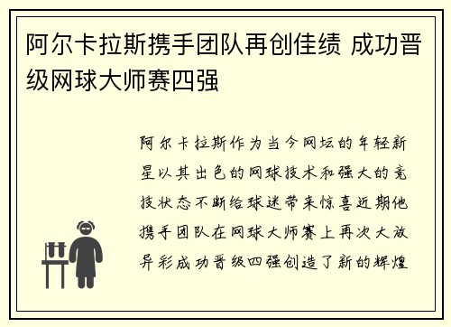阿尔卡拉斯携手团队再创佳绩 成功晋级网球大师赛四强