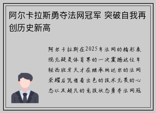 阿尔卡拉斯勇夺法网冠军 突破自我再创历史新高