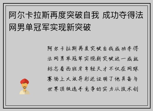 阿尔卡拉斯再度突破自我 成功夺得法网男单冠军实现新突破