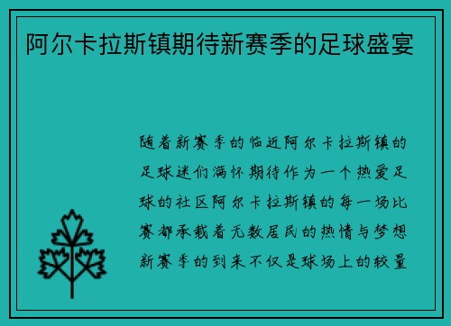 阿尔卡拉斯镇期待新赛季的足球盛宴