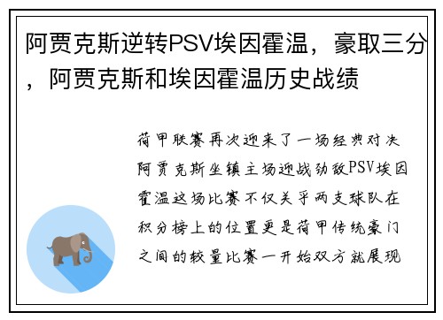 阿贾克斯逆转PSV埃因霍温，豪取三分，阿贾克斯和埃因霍温历史战绩
