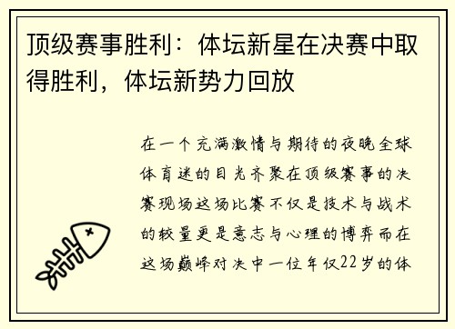 顶级赛事胜利：体坛新星在决赛中取得胜利，体坛新势力回放
