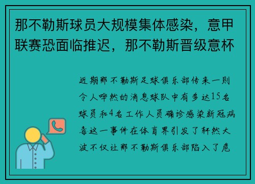 那不勒斯球员大规模集体感染，意甲联赛恐面临推迟，那不勒斯晋级意杯四强