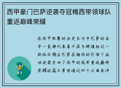 西甲豪门巴萨逆袭夺冠梅西带领球队重返巅峰荣耀