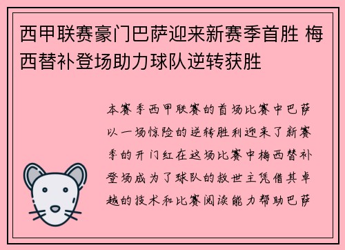 西甲联赛豪门巴萨迎来新赛季首胜 梅西替补登场助力球队逆转获胜