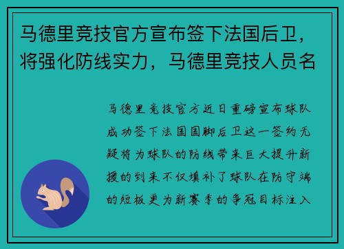 马德里竞技官方宣布签下法国后卫，将强化防线实力，马德里竞技人员名单