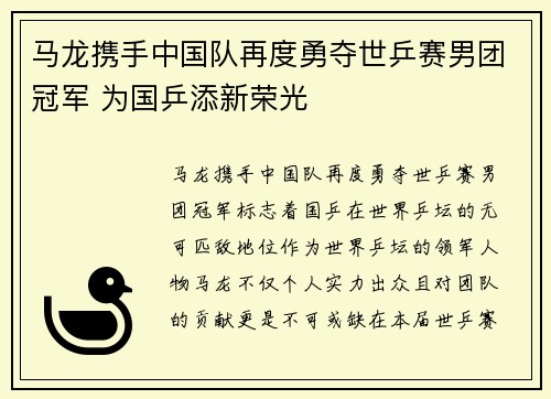 马龙携手中国队再度勇夺世乒赛男团冠军 为国乒添新荣光