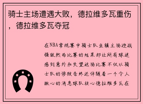 骑士主场遭遇大败，德拉维多瓦重伤，德拉维多瓦夺冠