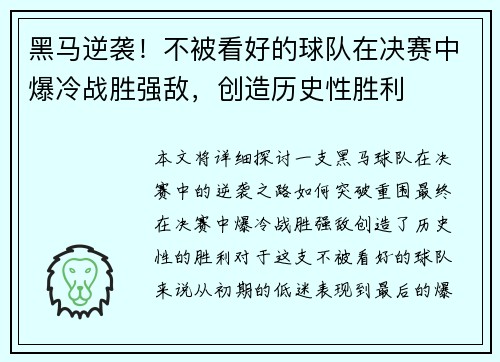 黑马逆袭！不被看好的球队在决赛中爆冷战胜强敌，创造历史性胜利
