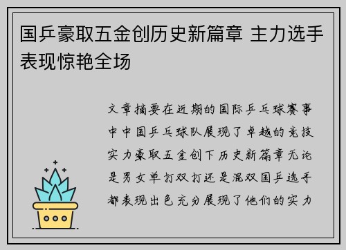 国乒豪取五金创历史新篇章 主力选手表现惊艳全场