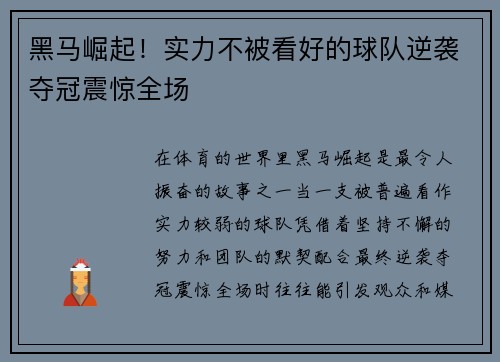黑马崛起！实力不被看好的球队逆袭夺冠震惊全场