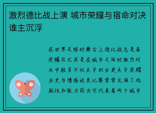 激烈德比战上演 城市荣耀与宿命对决谁主沉浮