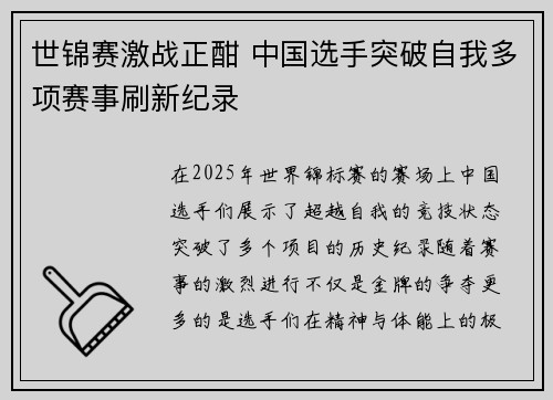 世锦赛激战正酣 中国选手突破自我多项赛事刷新纪录