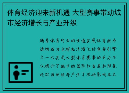 体育经济迎来新机遇 大型赛事带动城市经济增长与产业升级