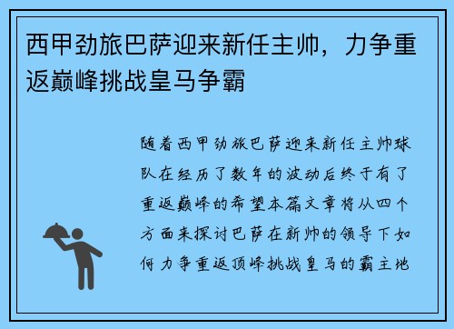 西甲劲旅巴萨迎来新任主帅，力争重返巅峰挑战皇马争霸