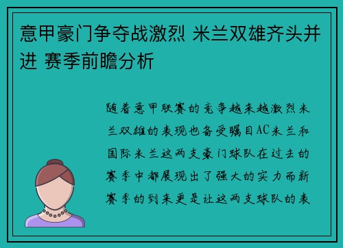 意甲豪门争夺战激烈 米兰双雄齐头并进 赛季前瞻分析
