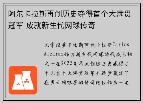 阿尔卡拉斯再创历史夺得首个大满贯冠军 成就新生代网球传奇