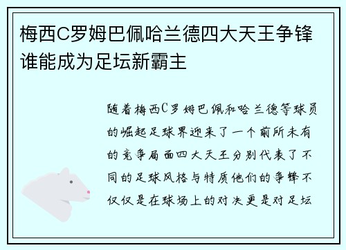 梅西C罗姆巴佩哈兰德四大天王争锋 谁能成为足坛新霸主