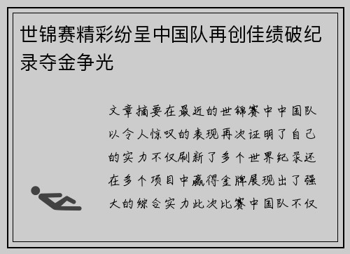 世锦赛精彩纷呈中国队再创佳绩破纪录夺金争光