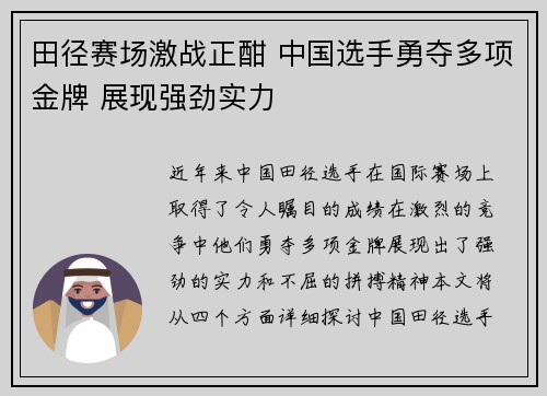 田径赛场激战正酣 中国选手勇夺多项金牌 展现强劲实力