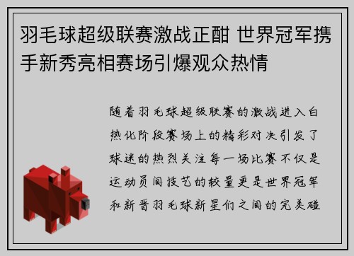 羽毛球超级联赛激战正酣 世界冠军携手新秀亮相赛场引爆观众热情
