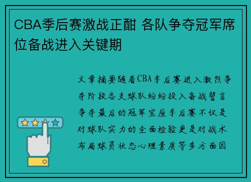 CBA季后赛激战正酣 各队争夺冠军席位备战进入关键期